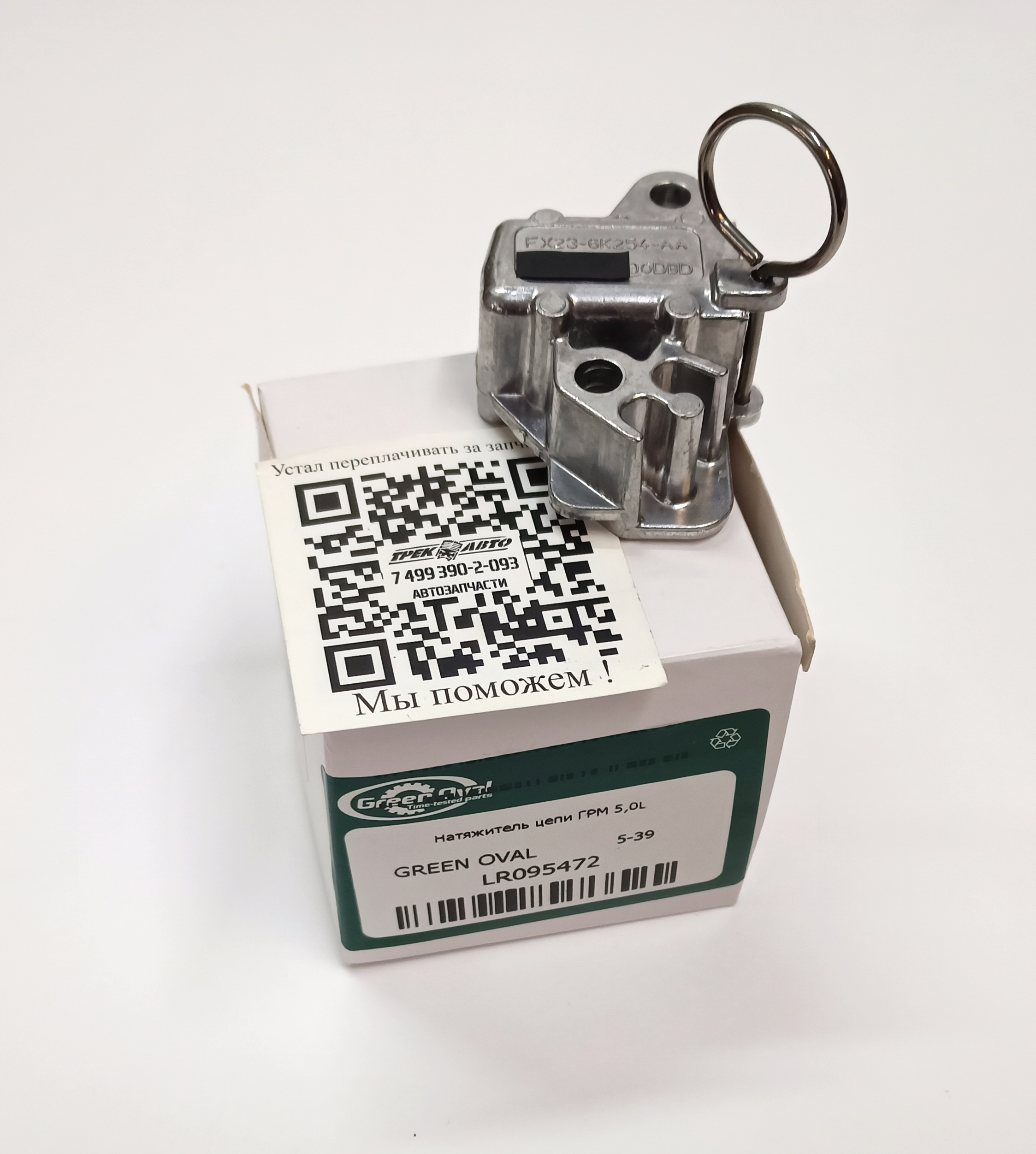 Натяжитель цепи ГРМ 5,0L (LR095472||GREEN OVAL)